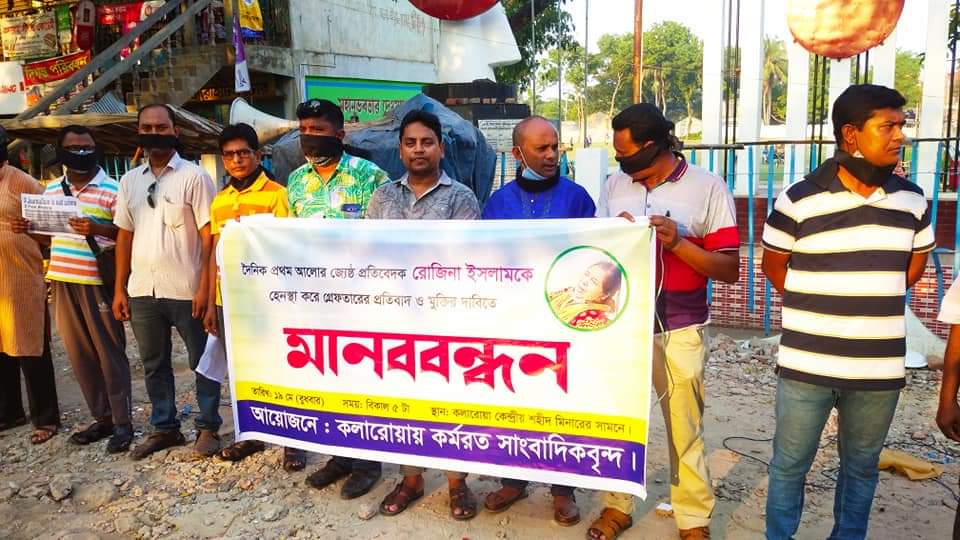 সাংবাদিক রোজিনাকে হেনস্থার প্রতিবাদ ও মুক্তির দাবীতে কলারোয়ায় মানববন্ধন