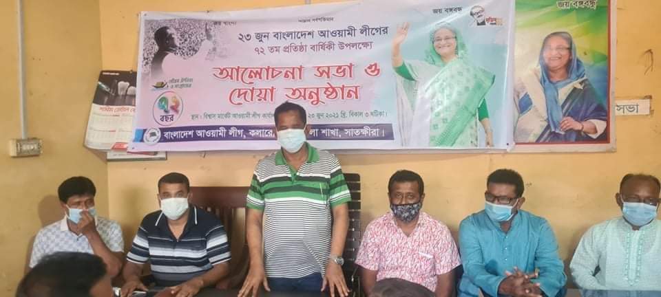 কলারোয়ায় বাংলাদেশ আওয়ামী লীগের ৭২তম প্রতিষ্ঠা বার্ষিকী উদযাপন