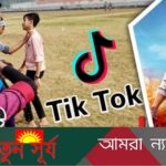 টিকটক-লাইকি-পাবজি-ফ্রি ফায়ার বন্ধের নির্দেশ হাইকোর্টের