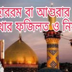 ১০ মুহাররম বা আশুরার রোযা রাখার ফযিলত ও নিয়ম