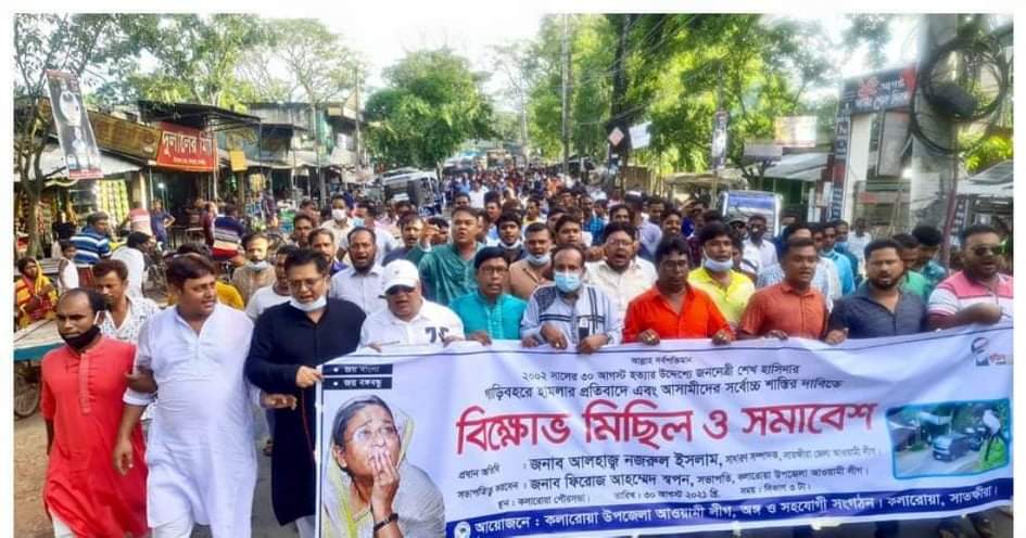 কলারোয়ায় প্রধান মন্ত্রীর গাড়ি বহরে হামলার আসামীদের সর্বোচ্চ শাস্তির দাবিতে বিক্ষোভ মিছিল ও প্রতিবাদ সমাবেশ