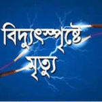 দিনাজপুরের বিরামপুরে বিদ্যুৎস্পৃষ্ট হয়ে যুবকের মৃত্যু