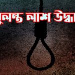 পাইকগাছার হরিঢালীতে গৃহবধূর ঝুলন্ত লাশ উদ্ধার,অপমৃত্যু মামলা