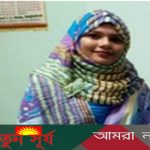 ৪২তম বিসিএস চূড়ান্ত ফলাফলে সুপারিশপ্রাপ্ত হলেন পাইকগাছার মেয়ে আফসানা