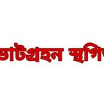কেঁড়াগাছি ইউপি নির্বাচনে ১ টি কেন্দ্রে ভোটগ্রহন স্থগিত