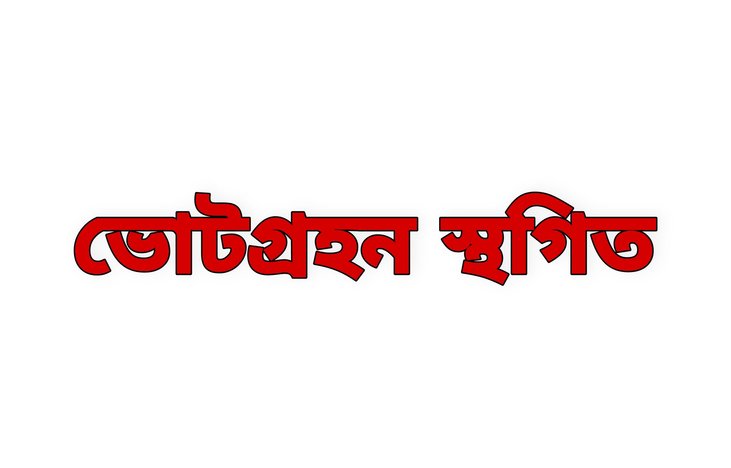 কেঁড়াগাছি ইউপি নির্বাচনে ১ টি কেন্দ্রে ভোটগ্রহন স্থগিত