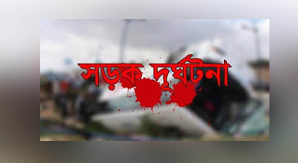 বিরামপুরে সড়ক দূর্ঘটনায় মানসিক প্রতিবন্ধী নারী নিহত
