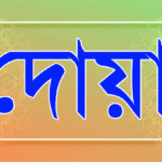 কলারোয়া থানার ওসি খায়রুল কবিরের পিতার মৃত্যুবার্ষিকী পালিত
