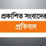 প্রকাশিত সংবাদের প্রতিবাদ