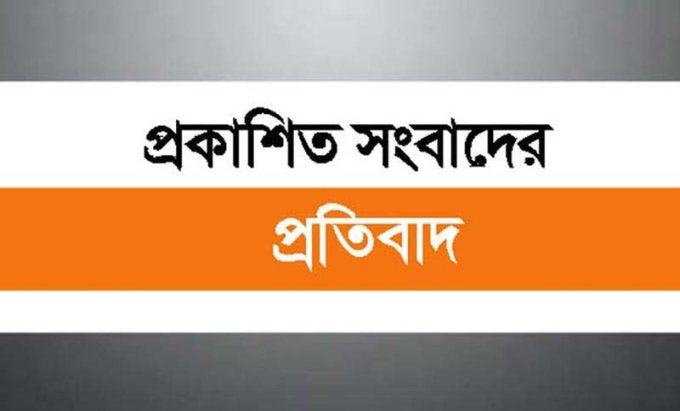 প্রকাশিত সংবাদের প্রতিবাদ