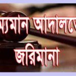 কলারোয়ায় ভ্রাম্যমাণ আদালতে জরিমানা আদায়