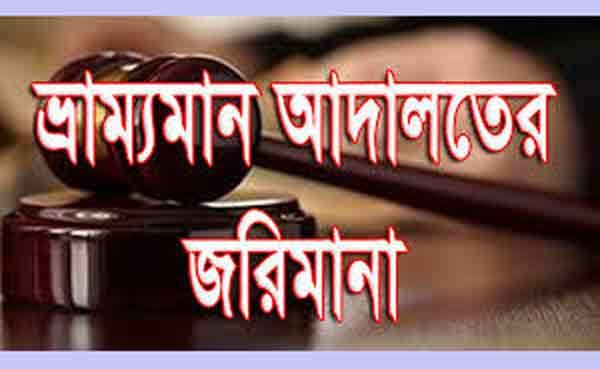 কলারোয়ায় ভ্রাম্যমাণ আদালতে জরিমানা আদায়