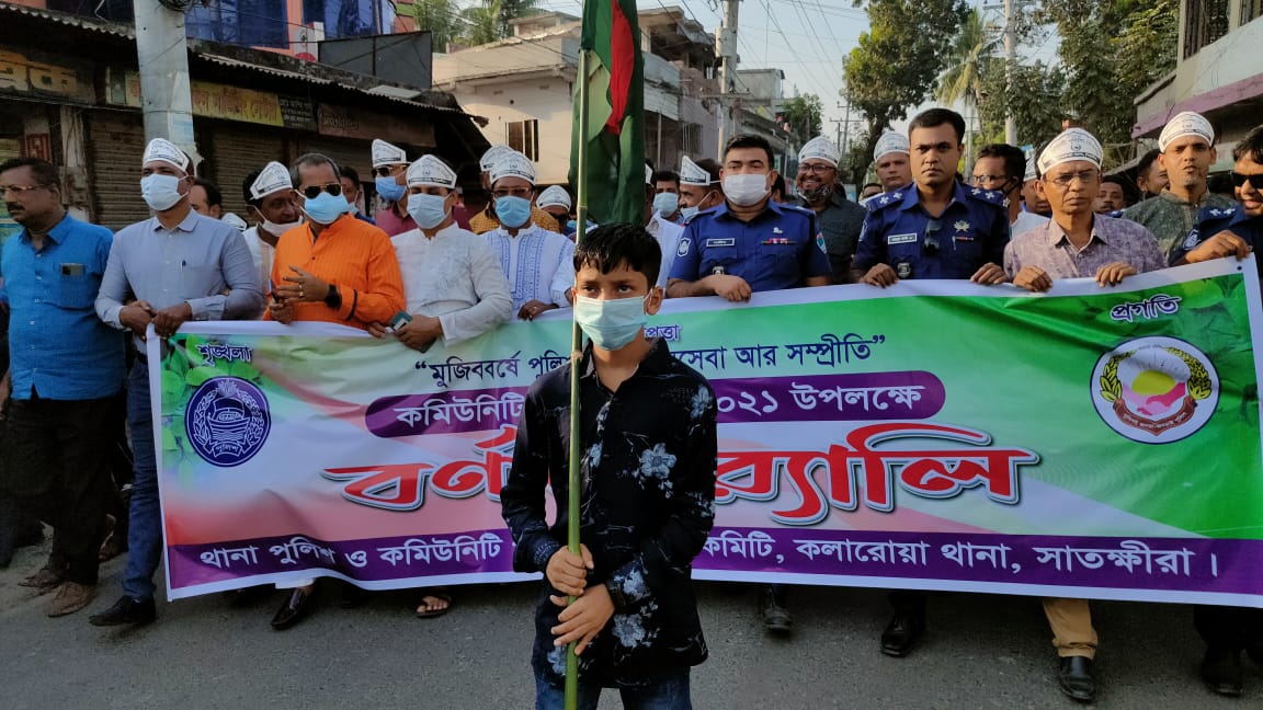 কলারোয়ায় কমিউনিটি পুলিশিং  ডে উপলক্ষে বর্ণাঢ্য র‌্যালি ও আলোচনা সভা অনুষ্ঠিত