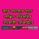 র্যাব সদস্যের হাতে লাঞ্ছিত যবিপ্রবির সহকারী রেজিস্ট্রার