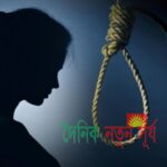 বিরামপুরে গলায় ওড়না পেঁচিয়ে মানসিক ভারসাম্যহীন গৃহবধুর আত্মহত্যা