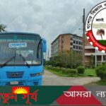 গুচ্ছ ভর্তি পরীক্ষায় পরীক্ষার্থীদের জন্য শাটল বাস সার্ভিস চালু করেছে যবিপ্রবি