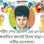 কপিলমুনি কলেজের উদ্যোগে শেখ রাসেল দিবস পালিত