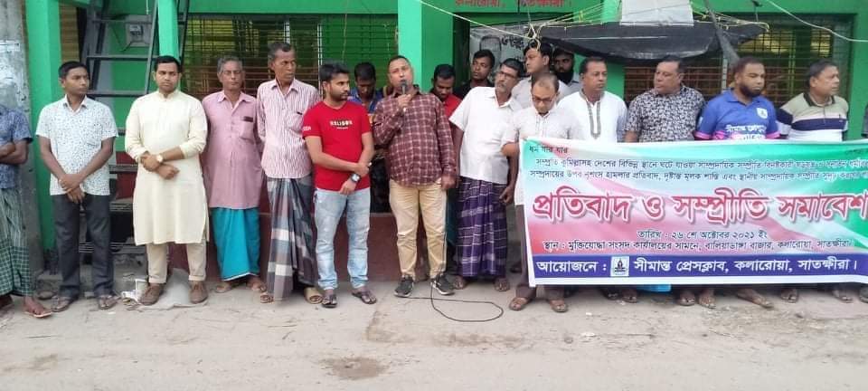 কলারোয়ার বালিয়াডাঙ্গা বাজারে প্রতিবাদ ও সম্প্রীতি সমাবেশ অনুষ্ঠিত