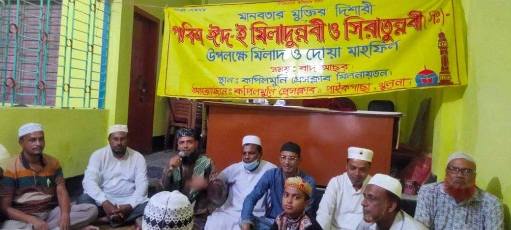 কপিলমুনি প্রেসক্লাবে পবিত্র ঈদ-ই মিলাদুন্নবী ও শেখ সেফারুল ইসলামের রুহের মাগফেরাত কামনা