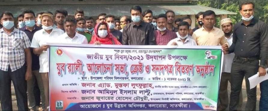 কলারোয়ায় জাতীয় যুব দিবসে বর্ণাঢ্য র‌্যালী ও আলোচনা সভা অনুষ্ঠিত