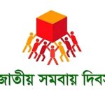 “বঙ্গবন্ধুর দর্শন, সমবায়ে উন্নয়ন” ৫০তম জাতীয় সমবায় দিবস ২০২১ উদযাপন