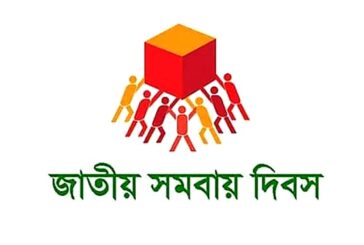“বঙ্গবন্ধুর দর্শন, সমবায়ে উন্নয়ন” ৫০তম জাতীয় সমবায় দিবস ২০২১ উদযাপন