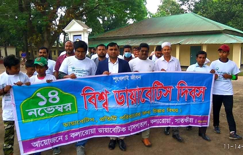 কলারোয়ায় “বিশ্ব ডায়াবেটিস দিবস” পালিত