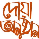 কচুয়ায় কৃষকলীগের সভাপতি কৃষিবিদ সমীর চন্দ্রের আশু রোগমুক্তি কামনায় দোয়া অনুষ্ঠান