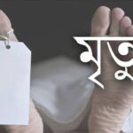 ভোট কেন্দ্রে প্রিজাইডিং অফিসারের মৃত্যু