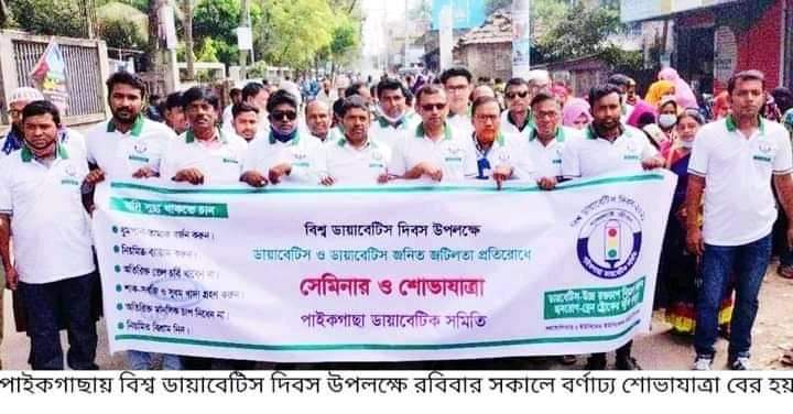 পাইকগাছায় বিশ্ব ডায়াবেটিস দিবস উপলক্ষে আলোচনা সভা ও শোভাযাত্রা অনুষ্ঠিত