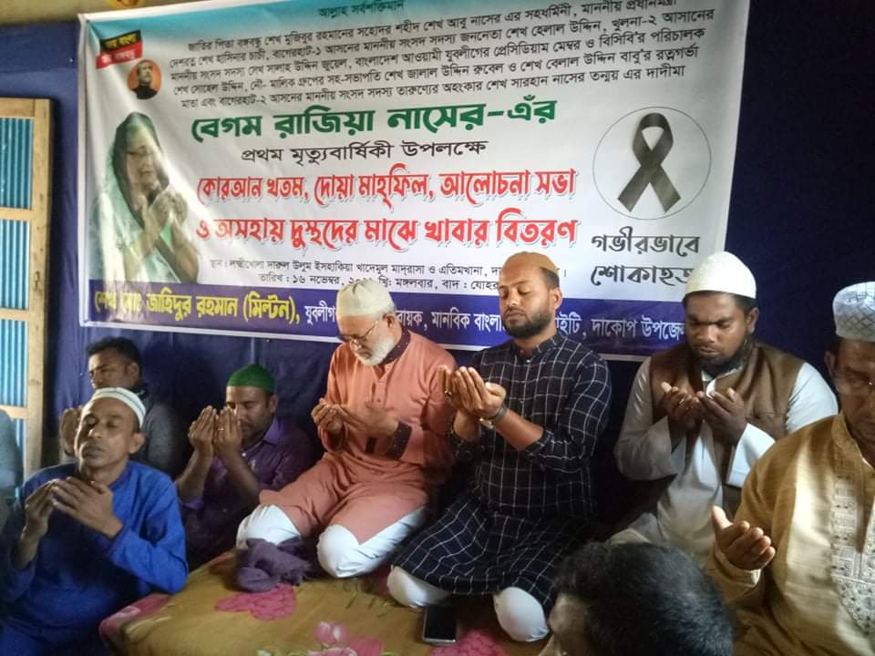 দাকোপে যুবলীগ নেতা জাহিদুর রহমান মিল্টন এর আয়োজনে বেগম রাজিয়া নাসের এর মৃত্যুবার্ষিকী পালিত