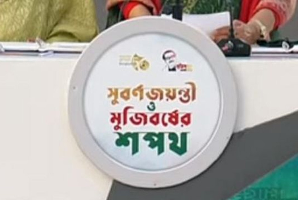 ‌‘মুজিববর্ষের বানান ভুলের জন্য ক্ষমা চেয়েছে আয়োজক কমিটি’