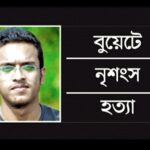 বুয়েটে সেদিন কী ঘটেছিল