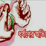 সাতক্ষীরার কালিগঞ্জে “পুত্রবধূকে ধর্ষণের অভিযোগ শশুরের বিরুদ্ধে”