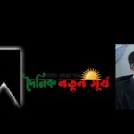 বাসস এর সাতক্ষীরা প্রতিনিধি অরুণ ব্যানার্জী’র মৃত্যুতে নতুন সূর্য পরিবারের শোক