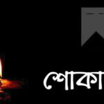 বীর মুক্তিযোদ্ধা ও সিনিয়র সাংবাদিক অরুণ ব্যানার্জি’র মৃত্যুতে কলারোয়া রিপোর্টার্স ক্লাবের শোক