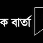 বিশিষ্ট সাংবাদিক বীর মুক্তিযোদ্ধা এ্যাড: অরুণ ব্যানার্জীর মৃত্যুতে কলারোয়া প্রেসক্লাবের শোক