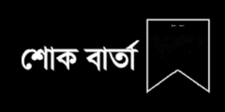 বিশিষ্ট সাংবাদিক বীর মুক্তিযোদ্ধা এ্যাড: অরুণ ব্যানার্জীর মৃত্যুতে কলারোয়া প্রেসক্লাবের শোক