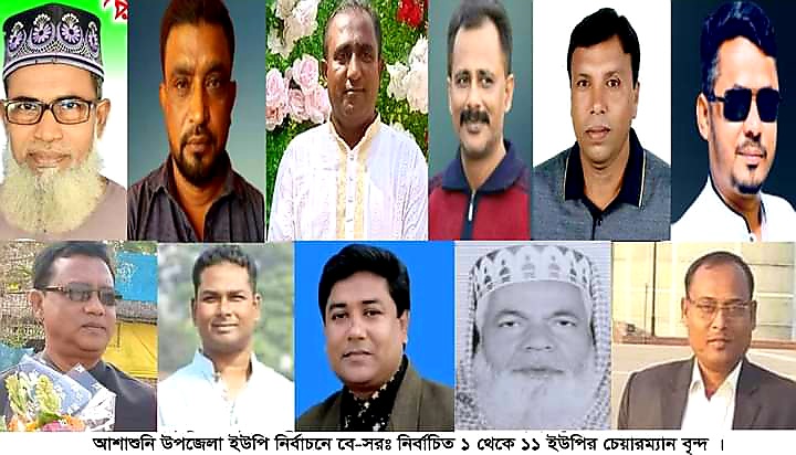 আশাশুনিতে নৌকা প্রতীকে ৫ জন, বিদ্রোহী ৩ জন ও স্বতন্ত্র ৩ জন প্রার্থী ইউপি চেয়ারম্যান নির্বাচিত