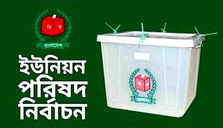 সাতক্ষীরার ১৬ টি ইউনিয়নে ইউপি চেয়ারম্যান নির্বাচিত হলেন যারা