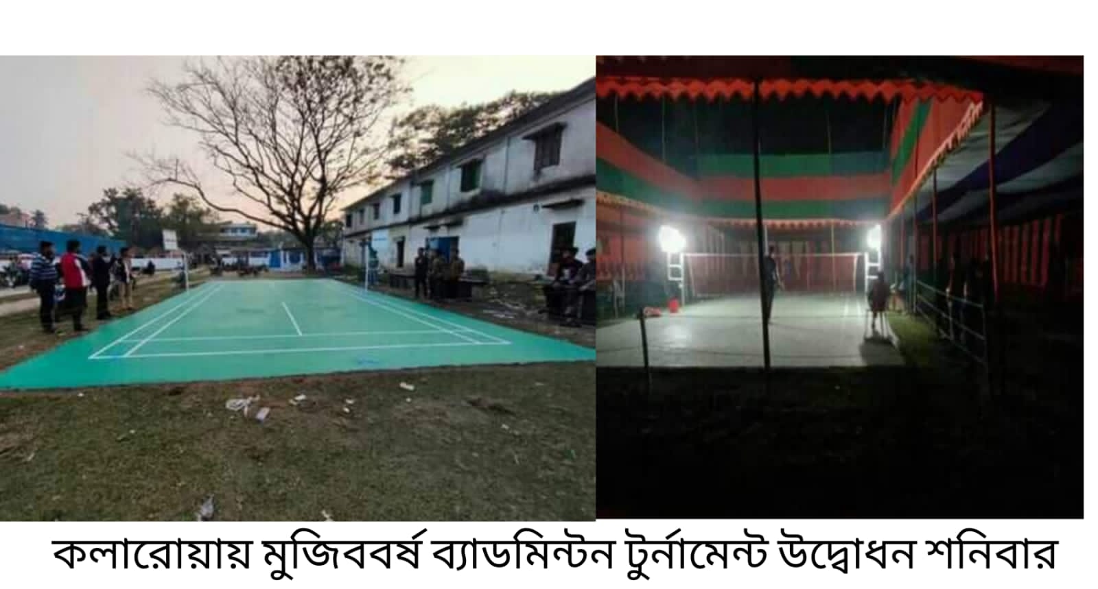 কলারোয়ায় জাঁকজমকপূর্ণ “মুজিববর্ষ ব্যাডমিন্টন টুর্নামেন্ট” উদ্বোধন শনিবার