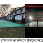 কলারোয়ায় শনিবার উদ্বোধন হতে যাচ্ছে  “মুজিববর্ষ ব্যাডমিন্টন টুর্নামেন্ট”