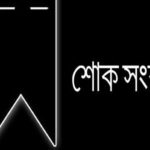 এনইউবিটি উপাচার্যের মায়ের ইন্তেকাল