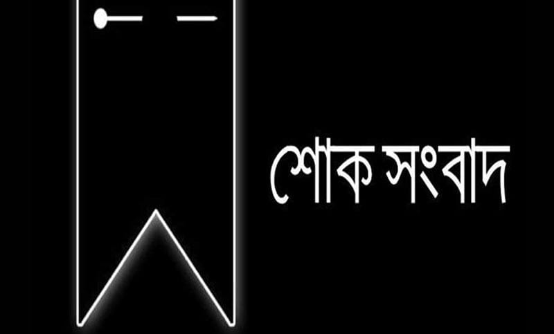 এনইউবিটি উপাচার্যের মায়ের ইন্তেকাল