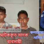 কলারোয়ার ওসি’র দূরদর্শীতায় মাদক মামলা থেকে রক্ষা পেল নিরীহ মানুষ