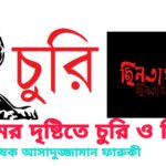 ইসলামের দৃষ্টিতে চুরি ও ছিনতাই