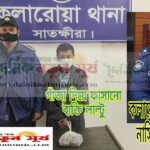 আবারও কলারোয়া থানার ওসি’র দূরদর্শিতায় মাদক মামলা থেকে রেহায় পেলো নিরীহ যুবক