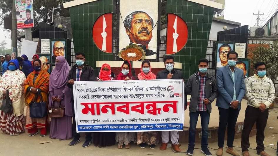 বিরামপুরে কিন্ডার গার্ডেন শিক্ষকদের প্রণোদনার দাবিতে মানববন্ধন