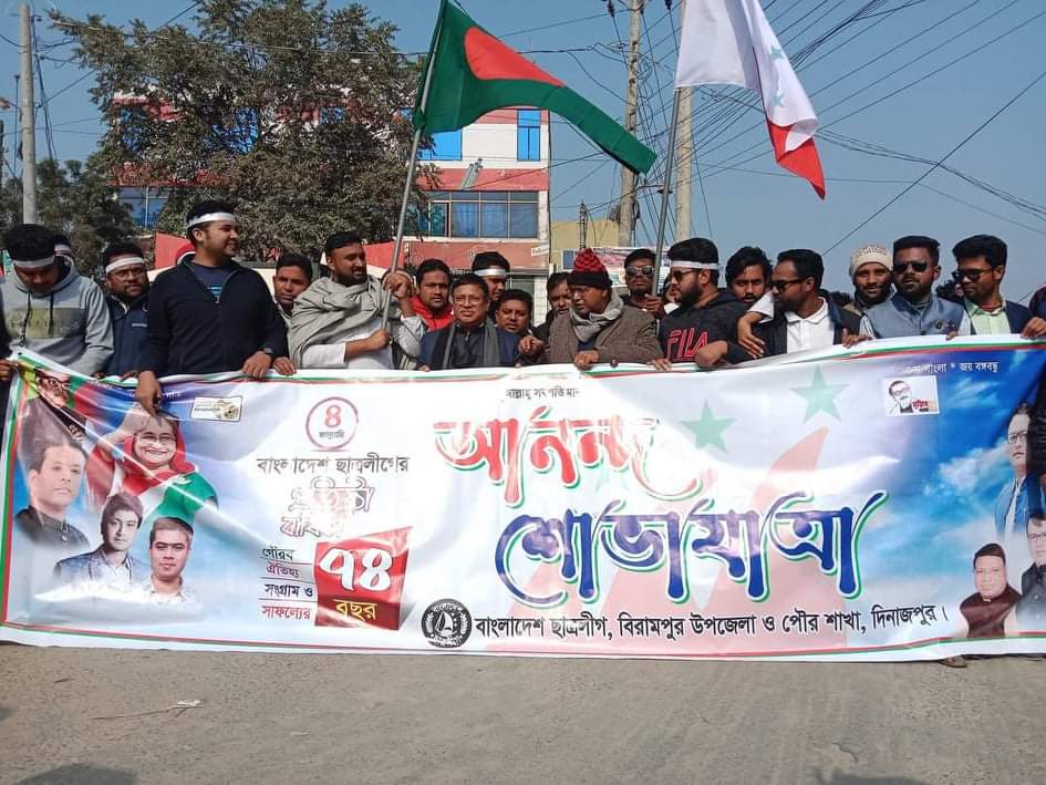 বিরামপুরে নানা কর্মসূচির মধ্য দিয়ে ছাত্রলীগের ৭৪ তম প্রতিষ্ঠা বাষির্কী পালিত