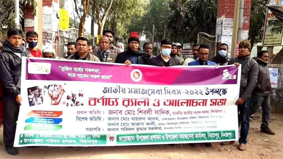 বিরামপুরে জাতীয় সমাজসেবা দিবস পালিত